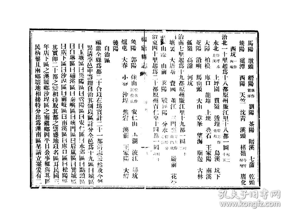 【复印件】福鼎县志(三十三卷首一卷 佚名纂 铅印本 民国间[1912-1949