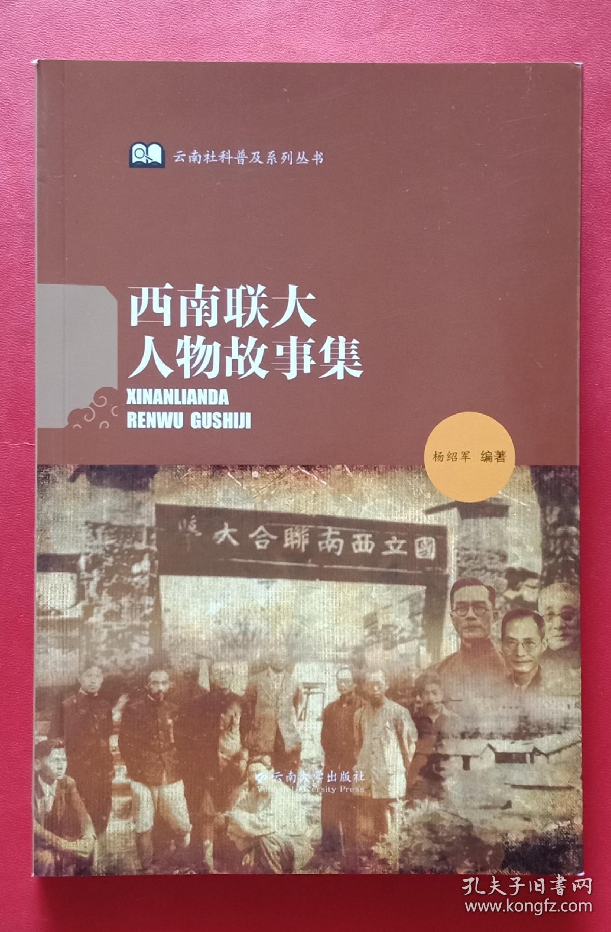 西南联大人物故事集