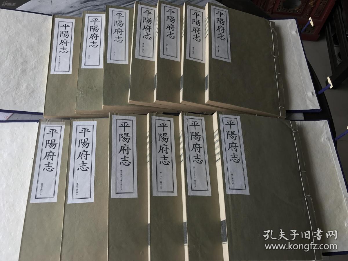 平阳府志13册 今为临汾,运城两地级市及吕梁市石楼县
