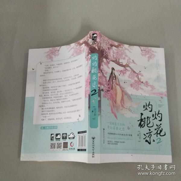 灼灼桃花凉2