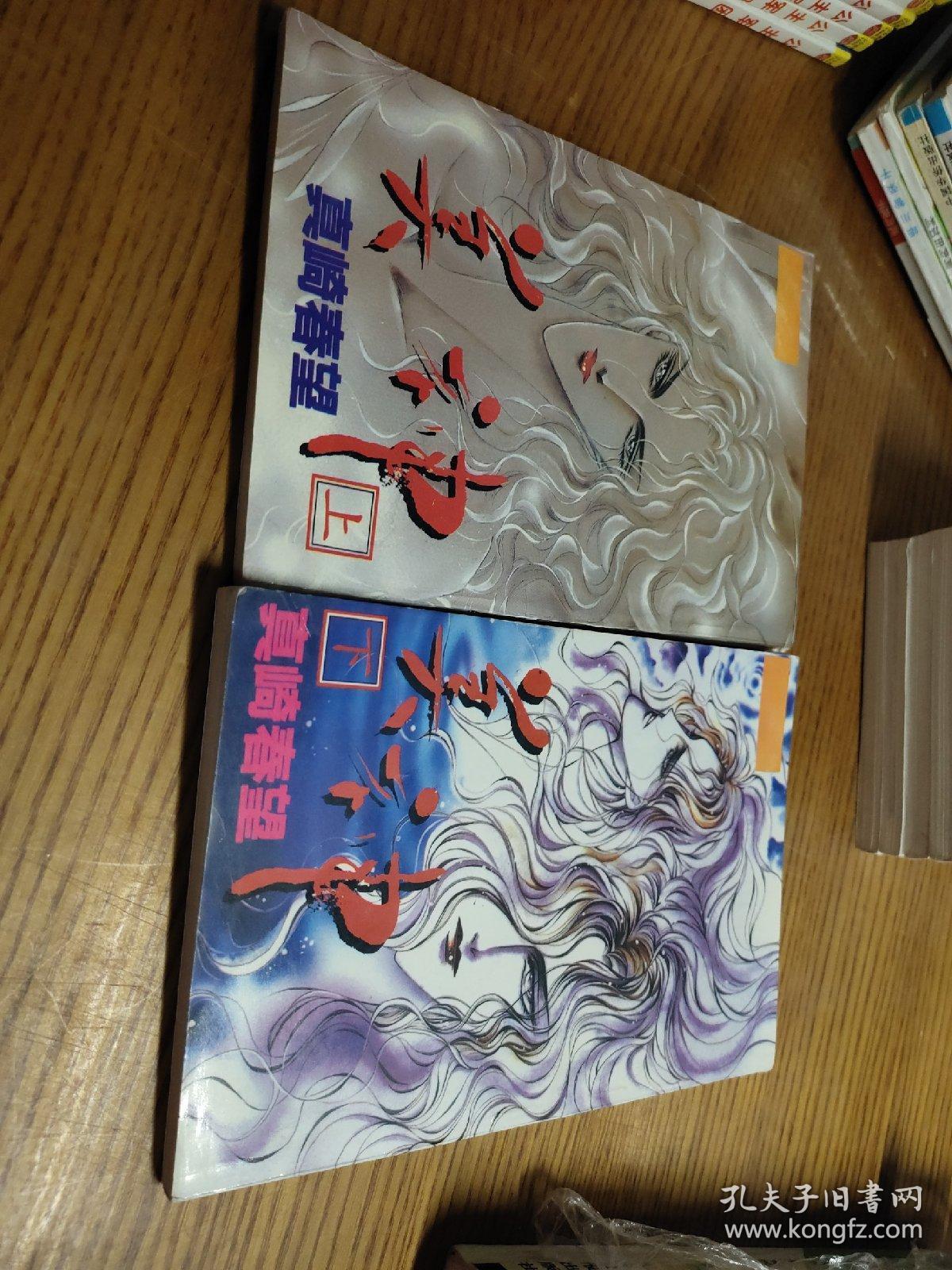 美神(上下)全【真崎春望】