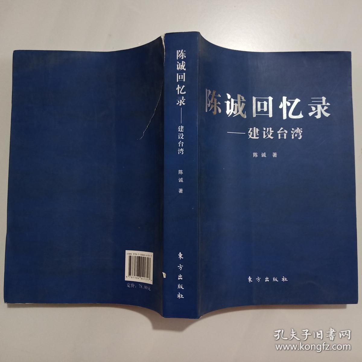 陈诚回忆录:建设台湾(书品如图)