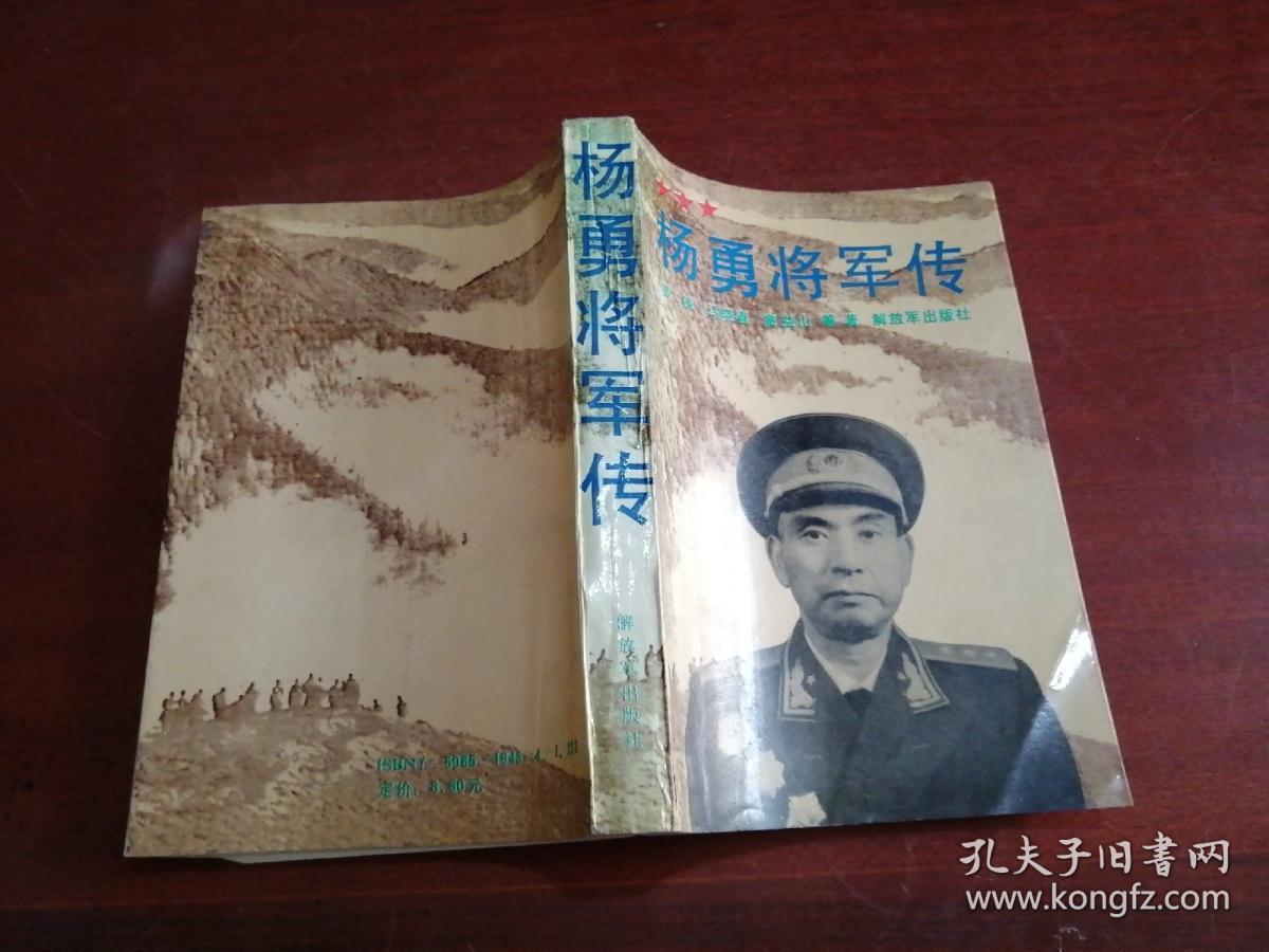 杨勇将军传