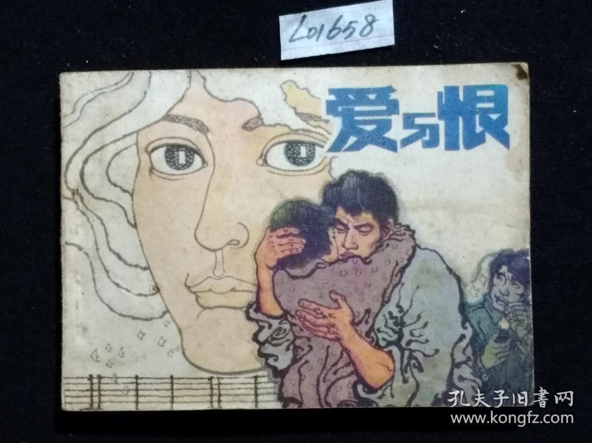 爱与恨 