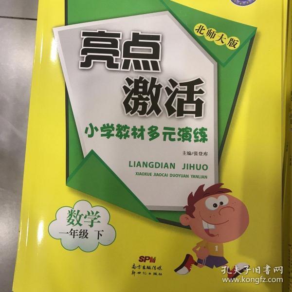 亮点激活 : 配北师大版. 小学教材多元演练. 一年级数学. 下