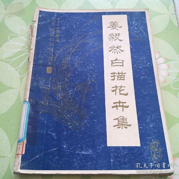 姜毅然白描花卉集