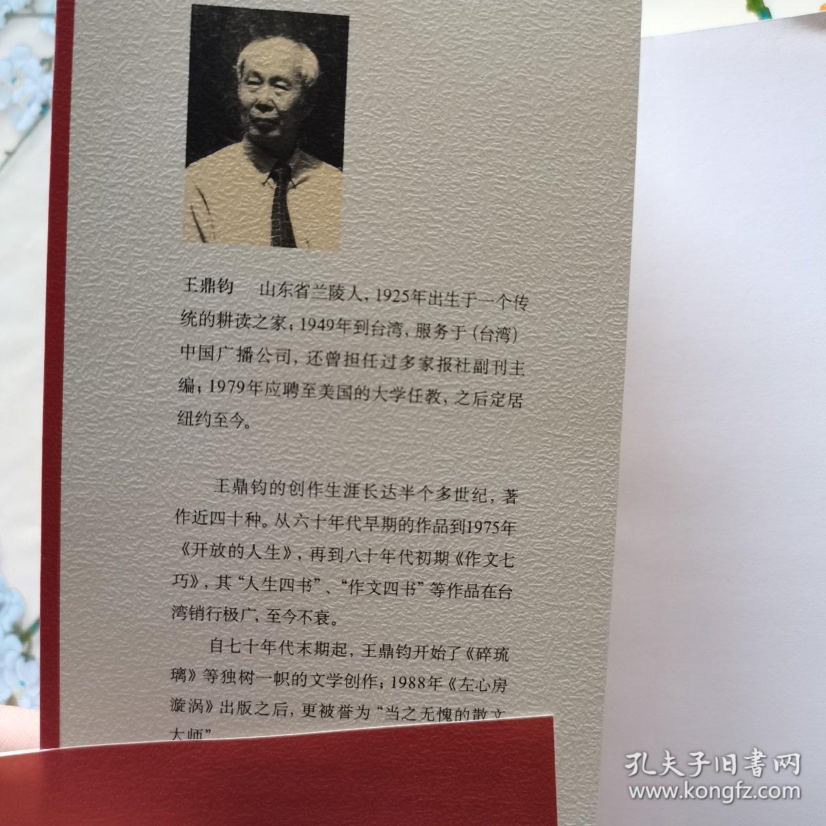 文学江湖:王鼎钧回忆录四部曲之四