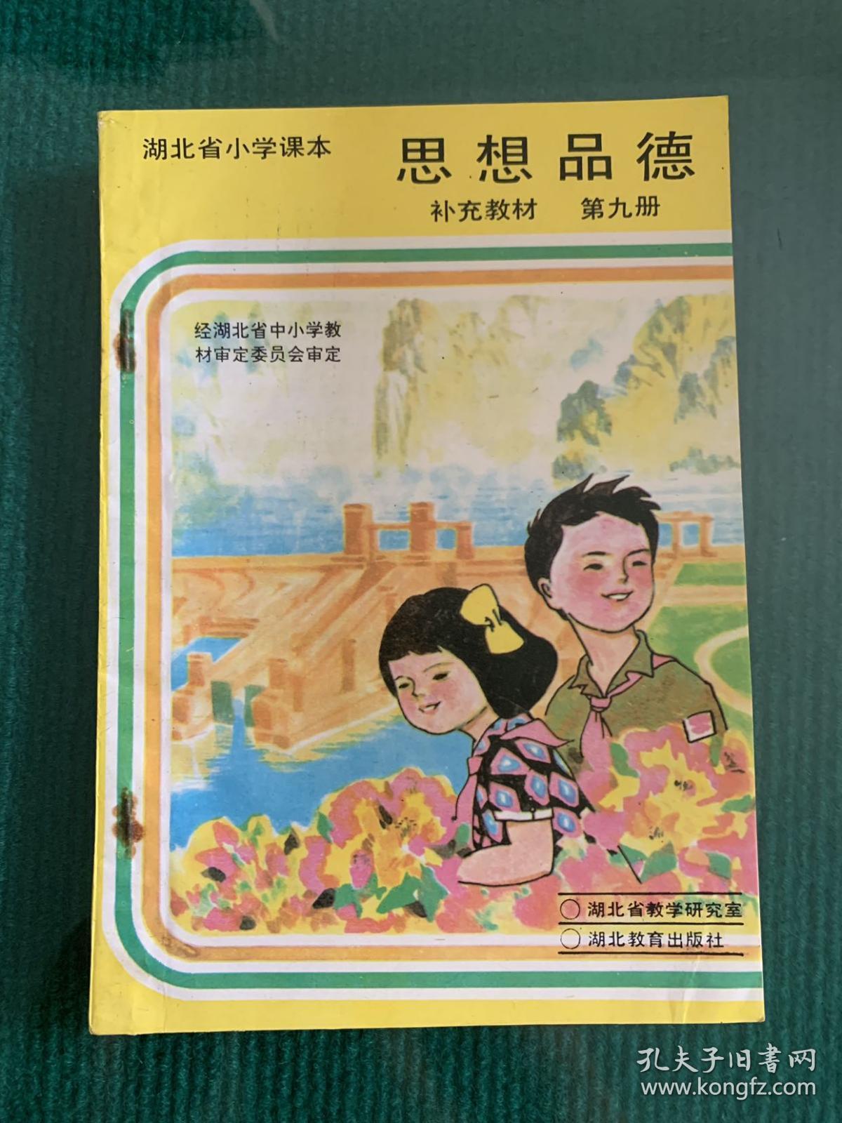 湖北省小学课本 思想品德 第九册 (补充教材)黑白