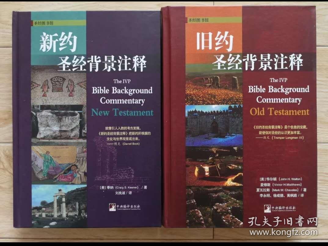 新旧约圣经背景注释:对《旧约》《新约》逐节注释,供传道人,宣教士