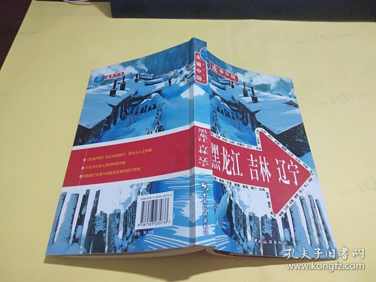 作者《走遍中国》编辑部 出版社中国旅游出版社 出版时间2009 版次1