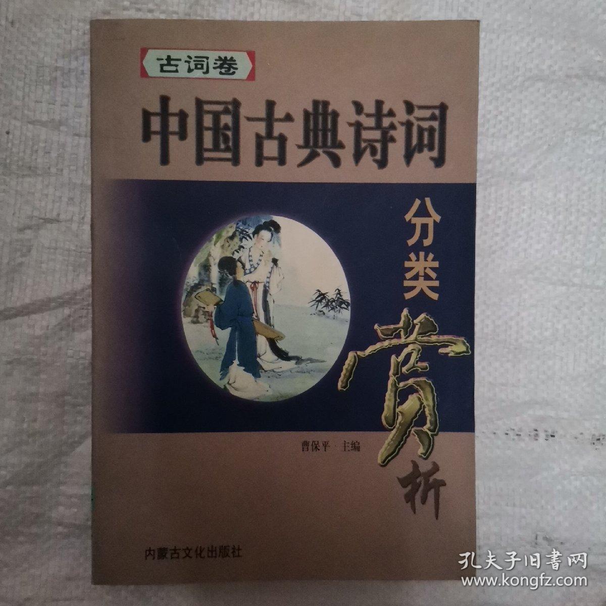 中国古典诗词赏析(古词卷)