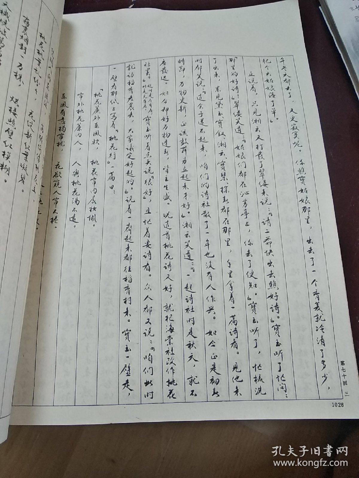 脂砚斋传本 曹雪芹石头记 下册 手稿影印汇校本 16开