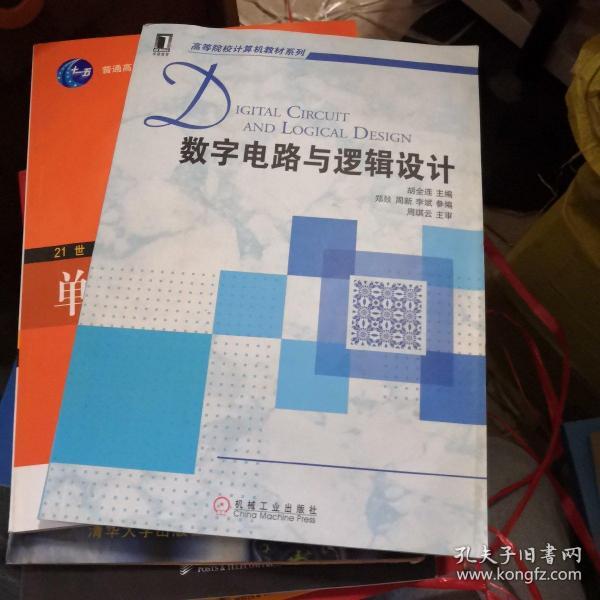 高等院校计算机教材系列:数字电路与逻辑设计