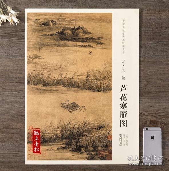 中国画教学大图临摹范本芦花寒雁图元吴镇美术教材畅销书籍各美院画室