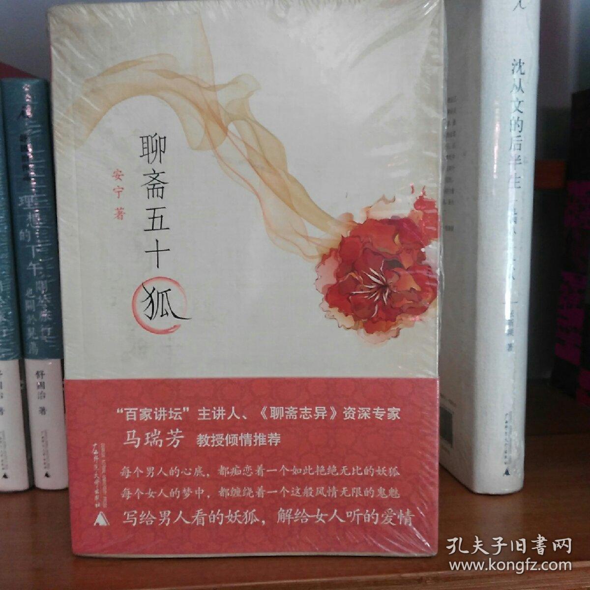 聊斋五十狐