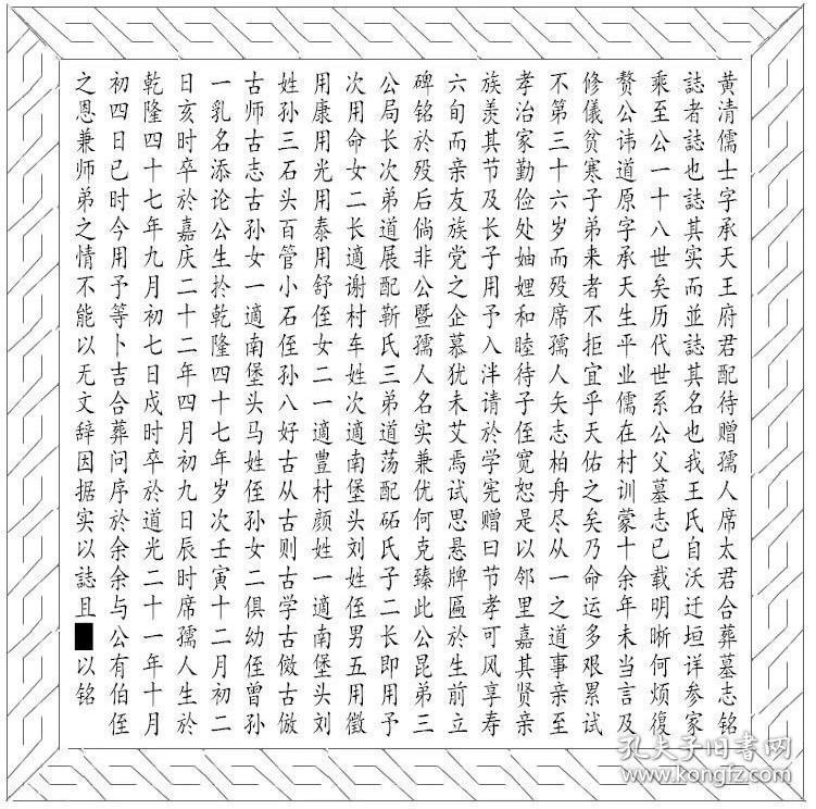 清代墓志铭黄清儒士字承天王府君配待赠孺人席太君合葬墓志铭
