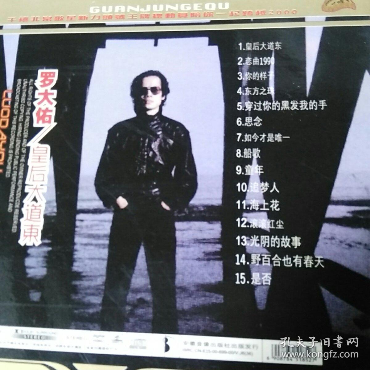 vcd罗大佑皇后大道东