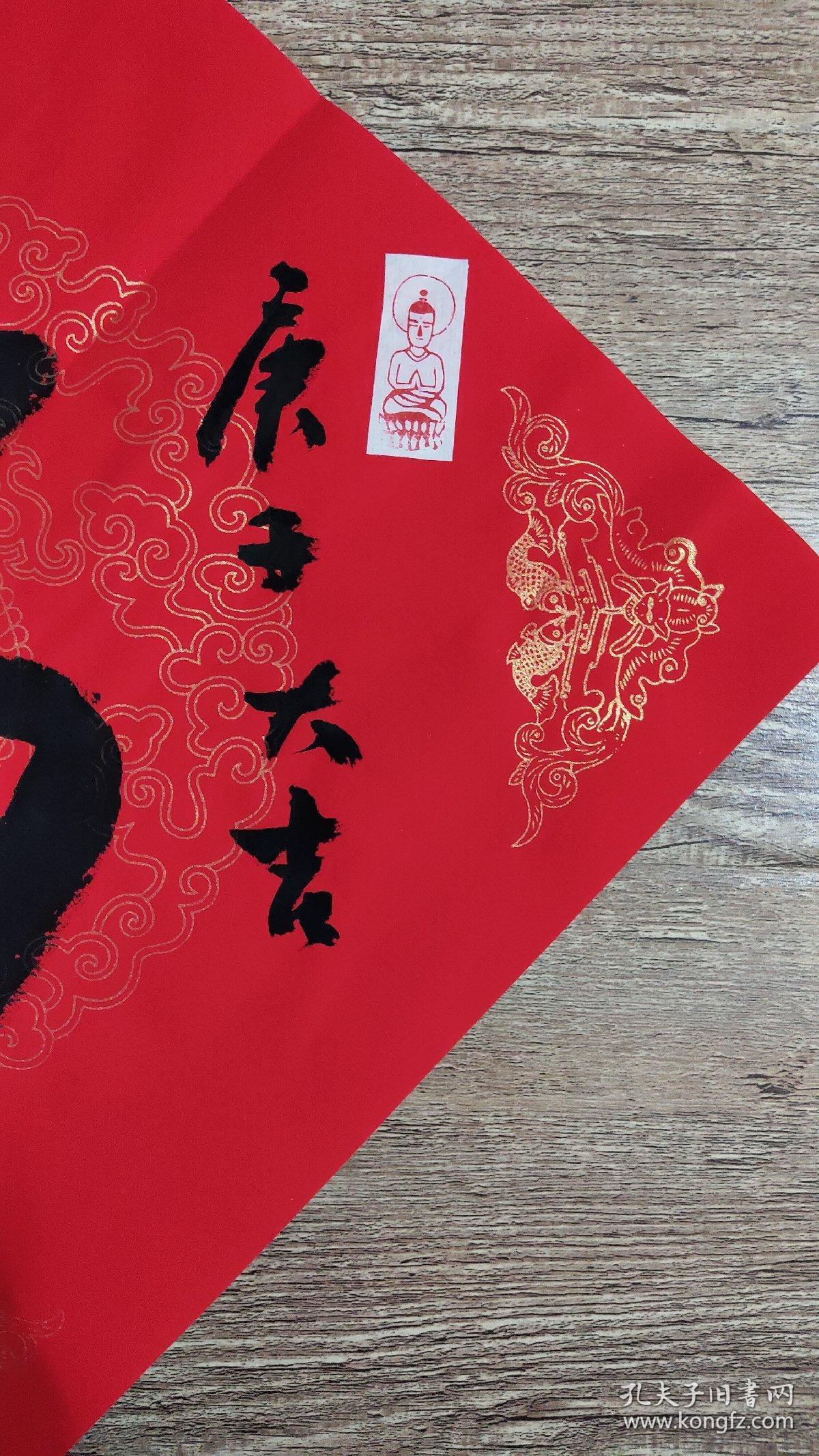 李贵斌书法福字