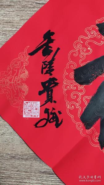 李贵斌书法福字