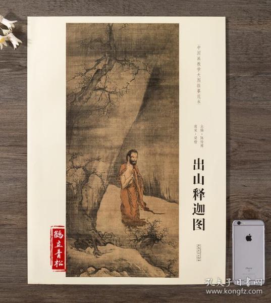 出山释迦图([南宋]梁楷 著;陈传席 编)_简介_价格__孔