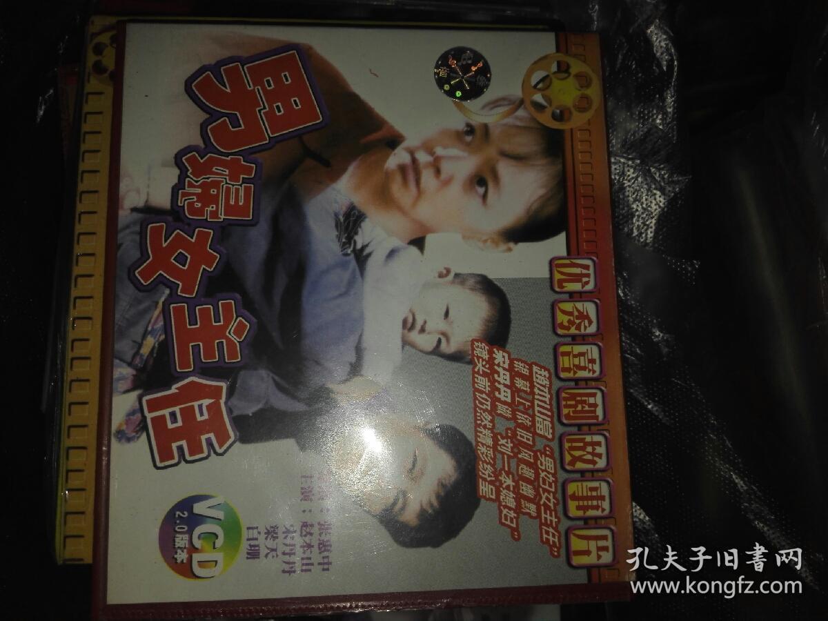 经典电影碟片vcd 故事片 2碟 大陆 男妇女主任 赵本山