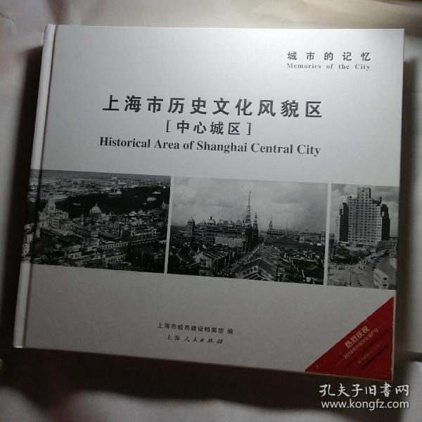 城市的记忆 上海市历史文化风貌区 中心城区