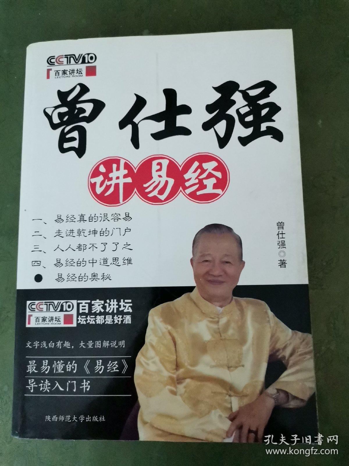曾仕强讲易经