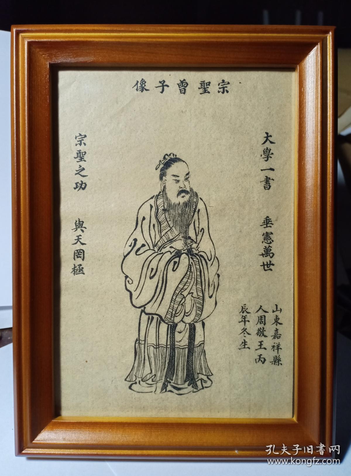 清末民国时期 曾子像 宗圣曾子像曾参 内有对曾子评价"大学一书,垂宪
