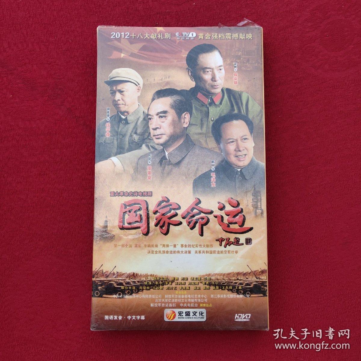 国家命运dvd 【电视剧——韩中 刘劲 胡亚捷】 6dvd 全新未拆封