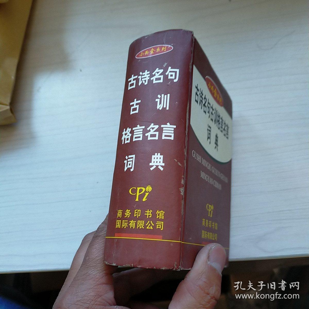 小而全系列:古诗名句古训格言名言词典 一版一印 内页