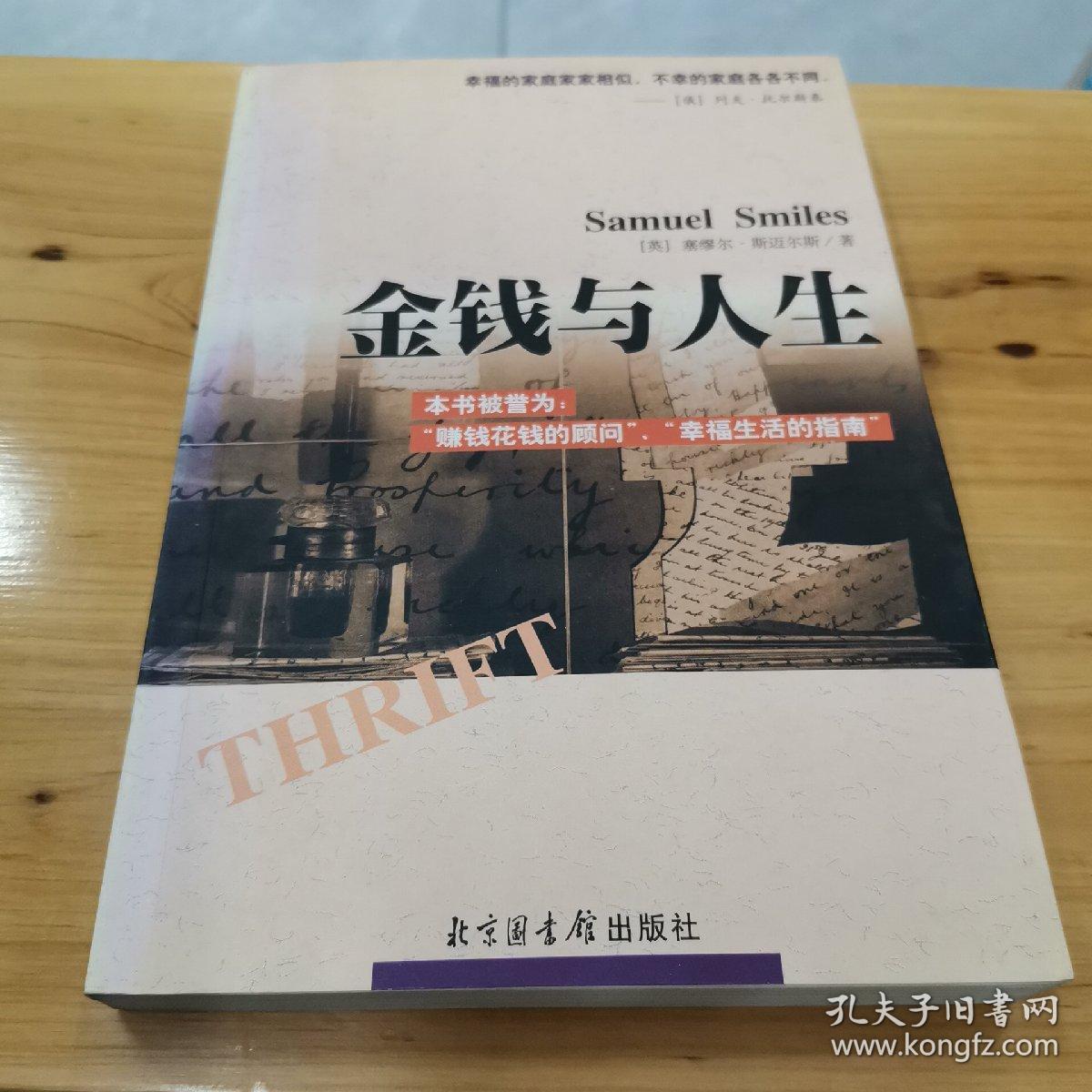 金钱与人生:驾驭财富的成功秘诀