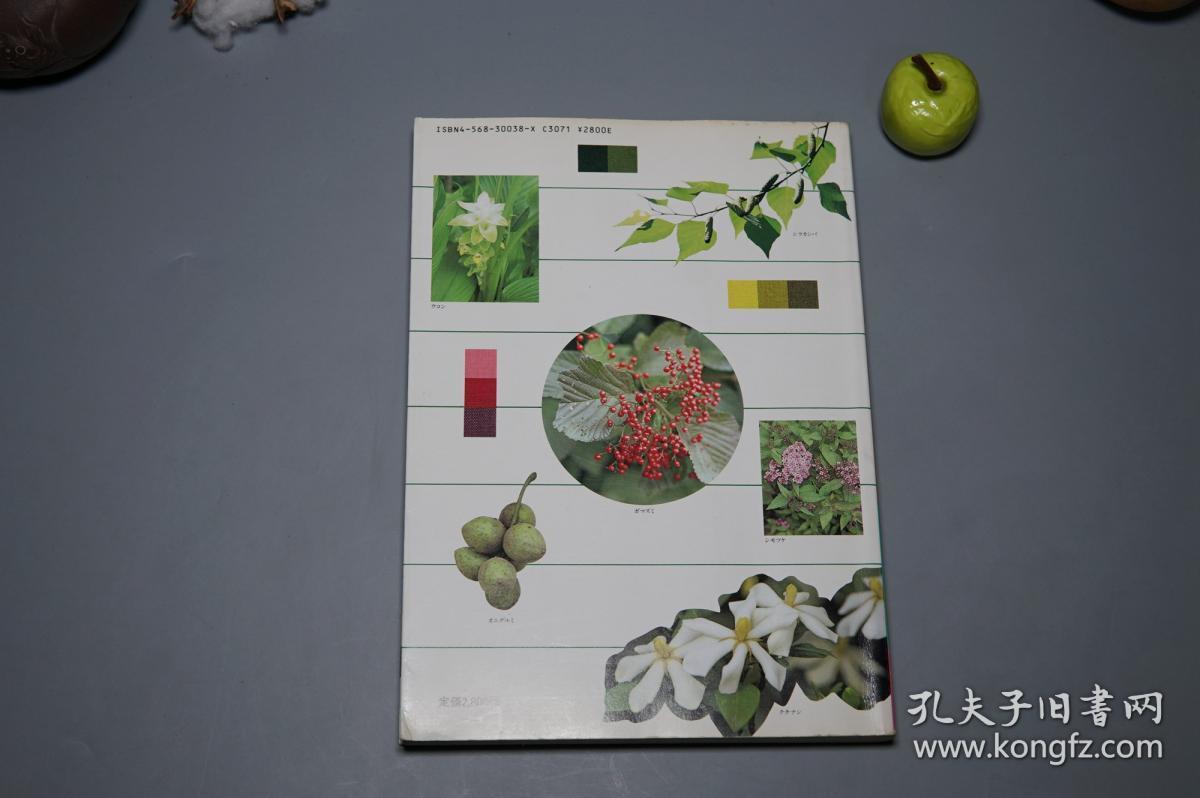 【日本原版】《草木染 染料植物图鉴》(美术出版社)1985年版 私藏品好