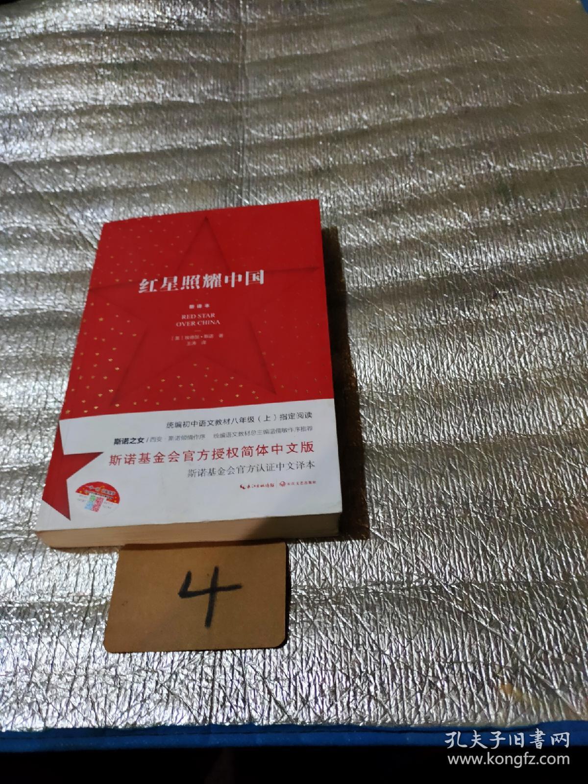红星照耀中国:斯诺基金会官方授权简体中文版(统编初中语文教材八年级