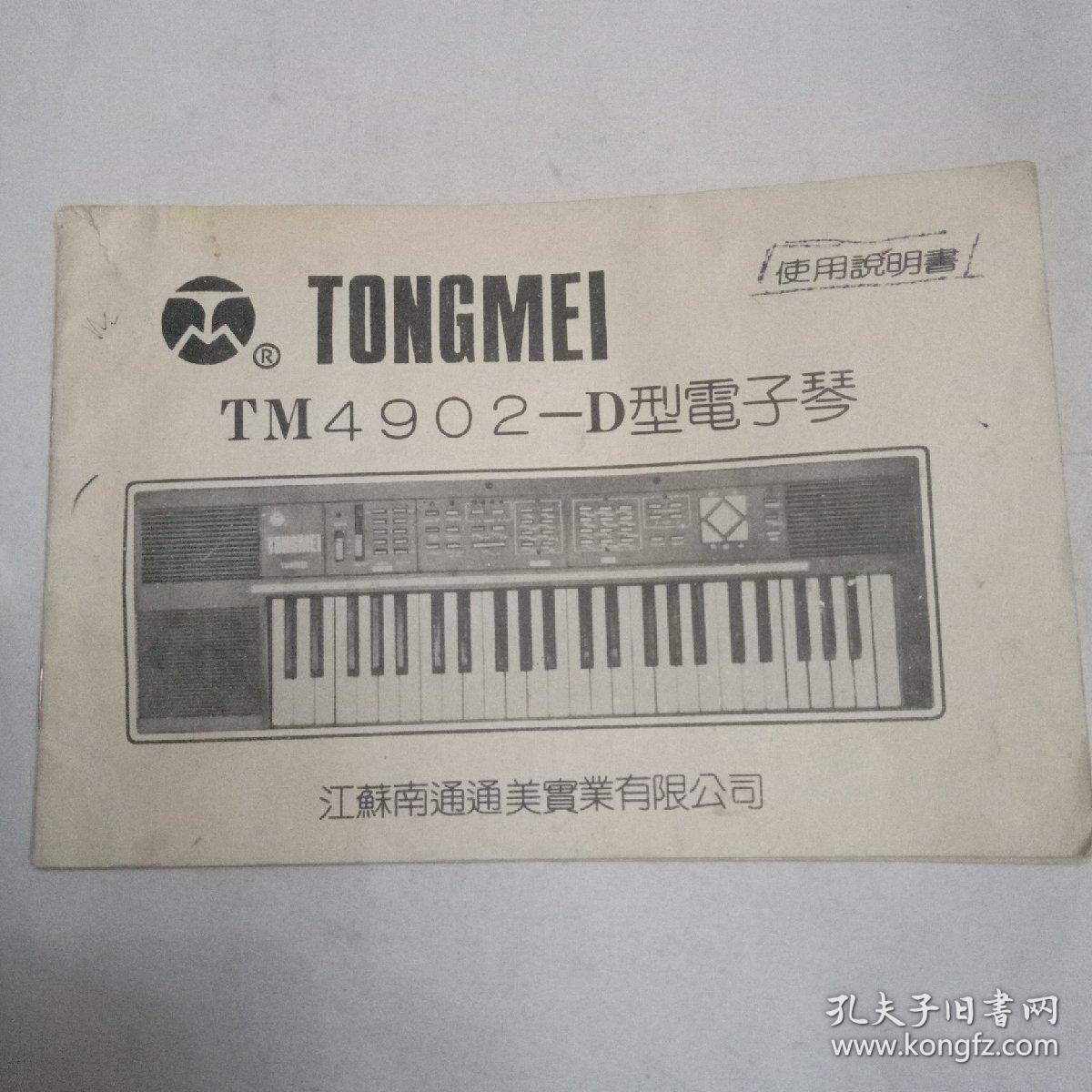 通美tm4902-d型电子琴使用说明书