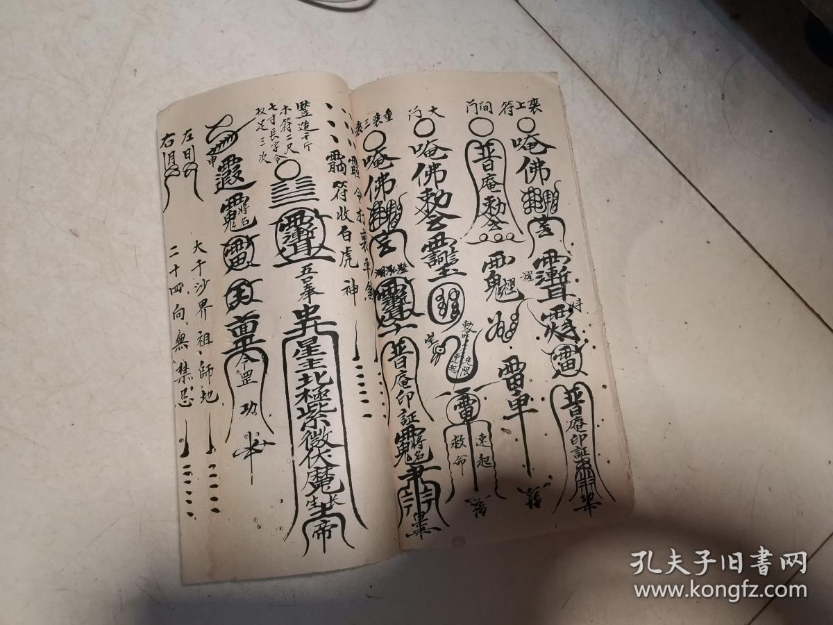 普庵祖师符本