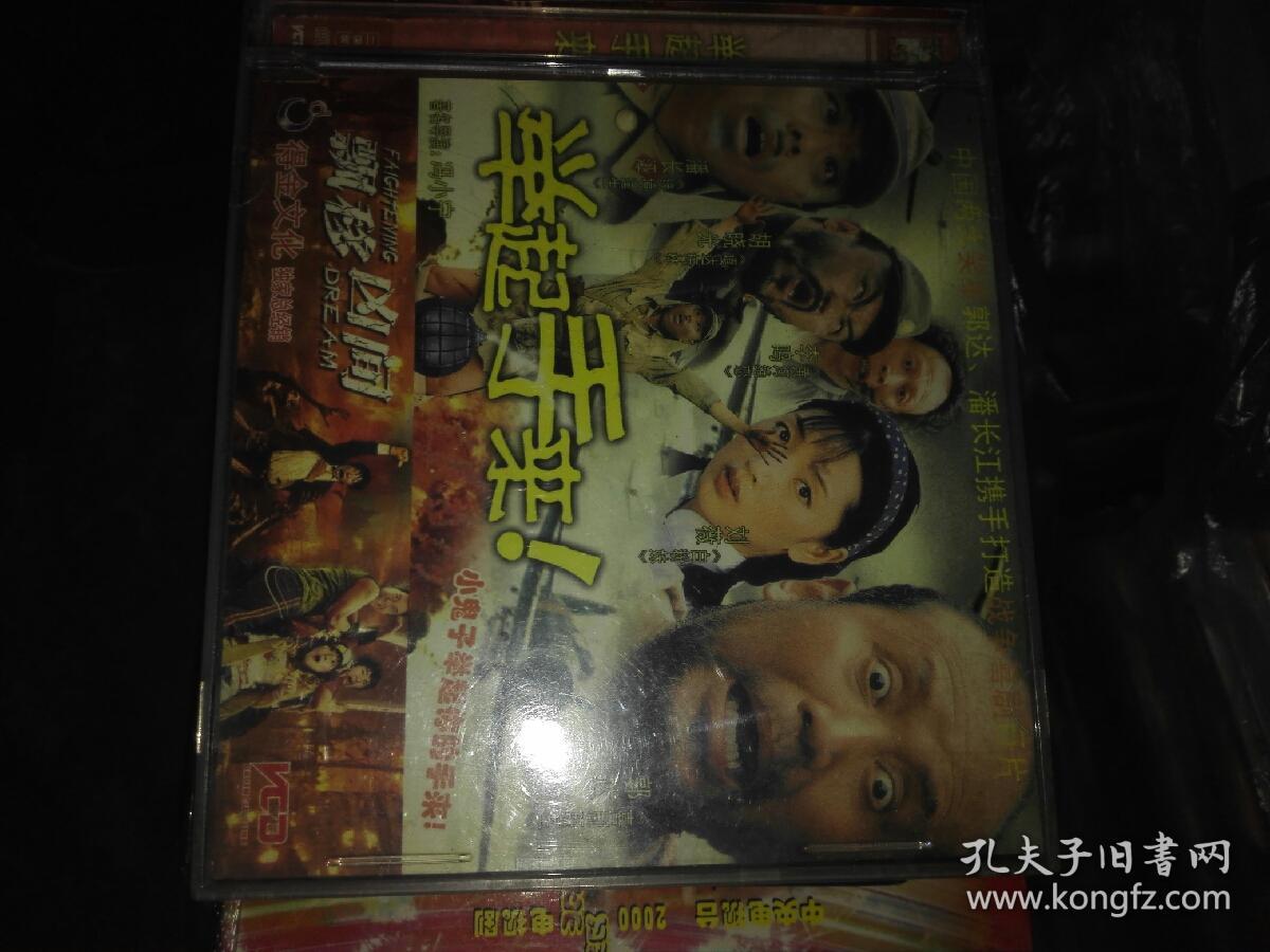 经典电影碟片vcd 故事片 2碟 大陆 举起手来 潘长江李鸣胡晓光刘薇