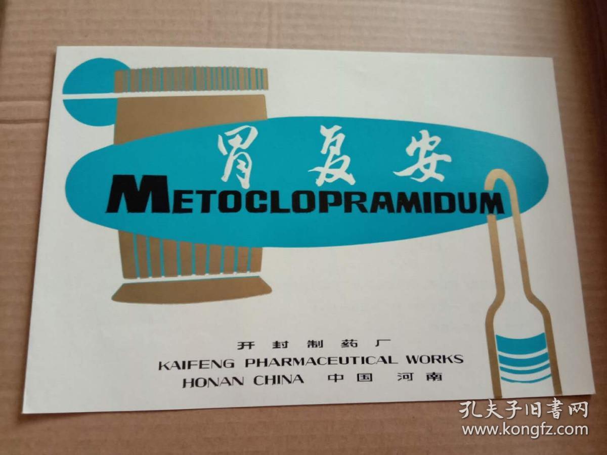 胃复安 孔夫子旧书网