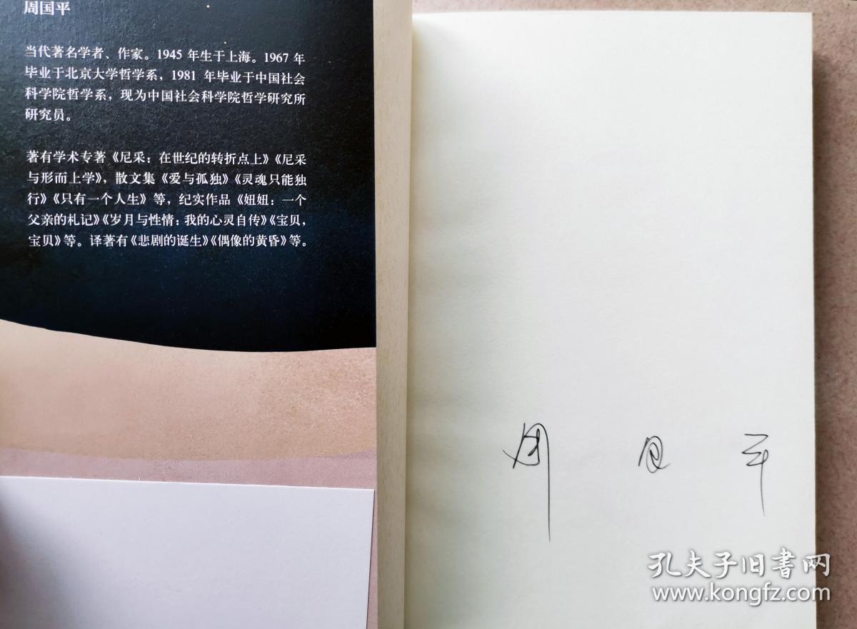 《妞妞》周国平签名本