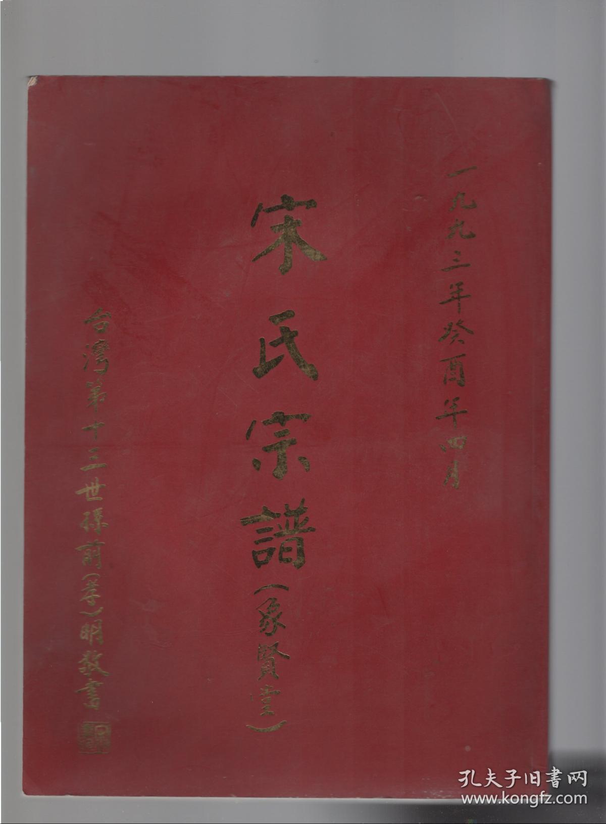 宋氏宗谱 象贤堂