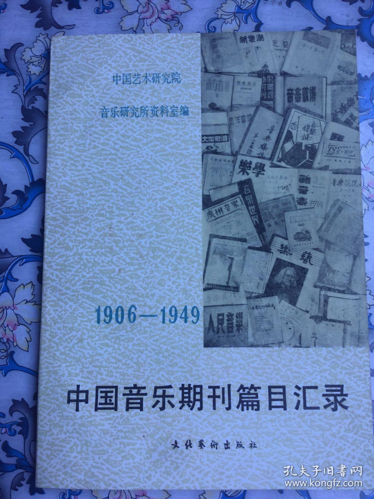 1906-1949 中国音乐期刊篇目汇录_中国艺术研究院音乐