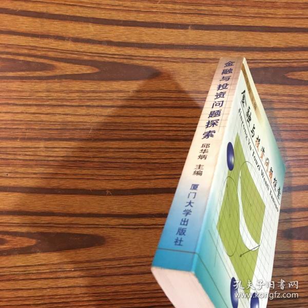 金融与投资问题探索_邱华炳 主编_孔夫子旧书网