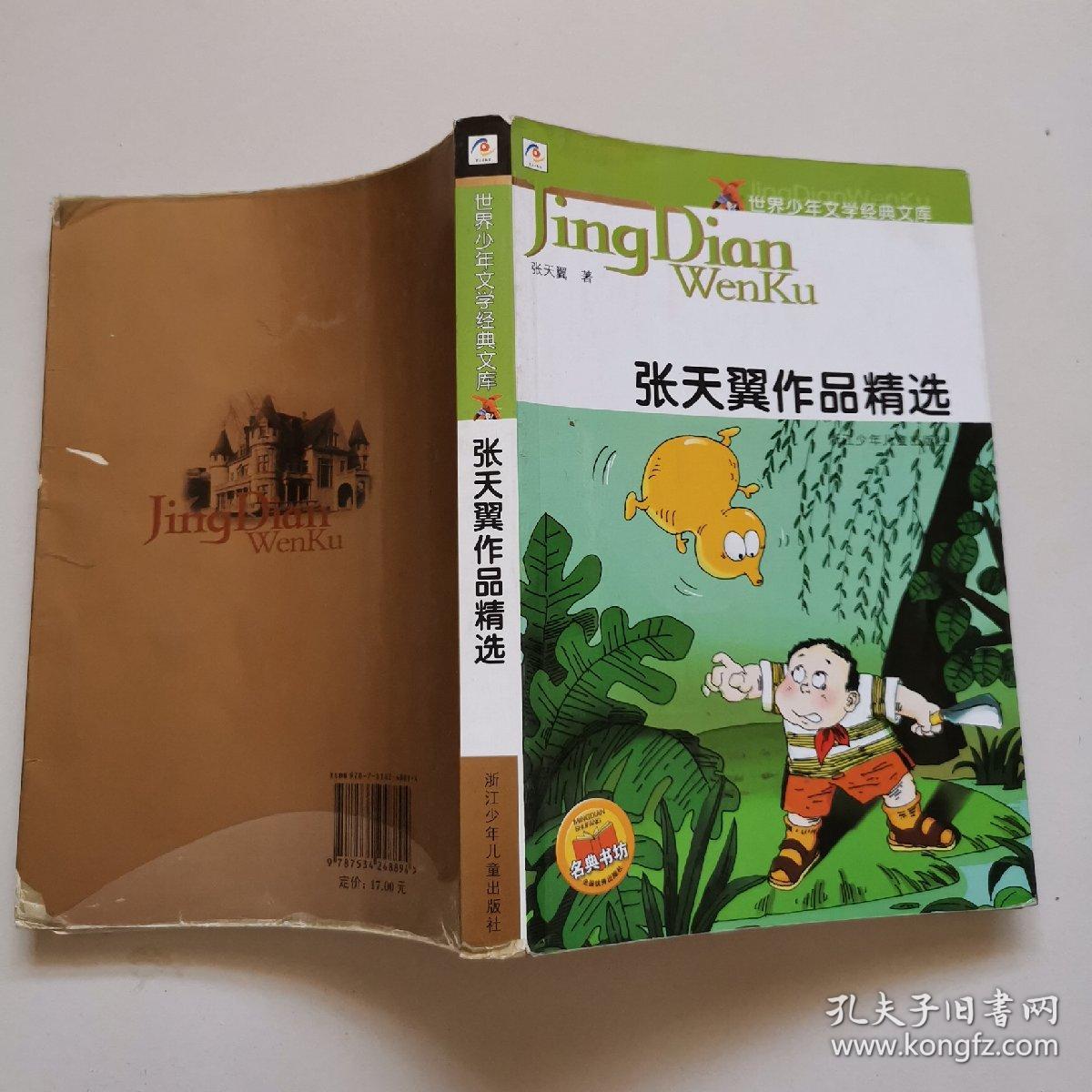 张天翼作品精选