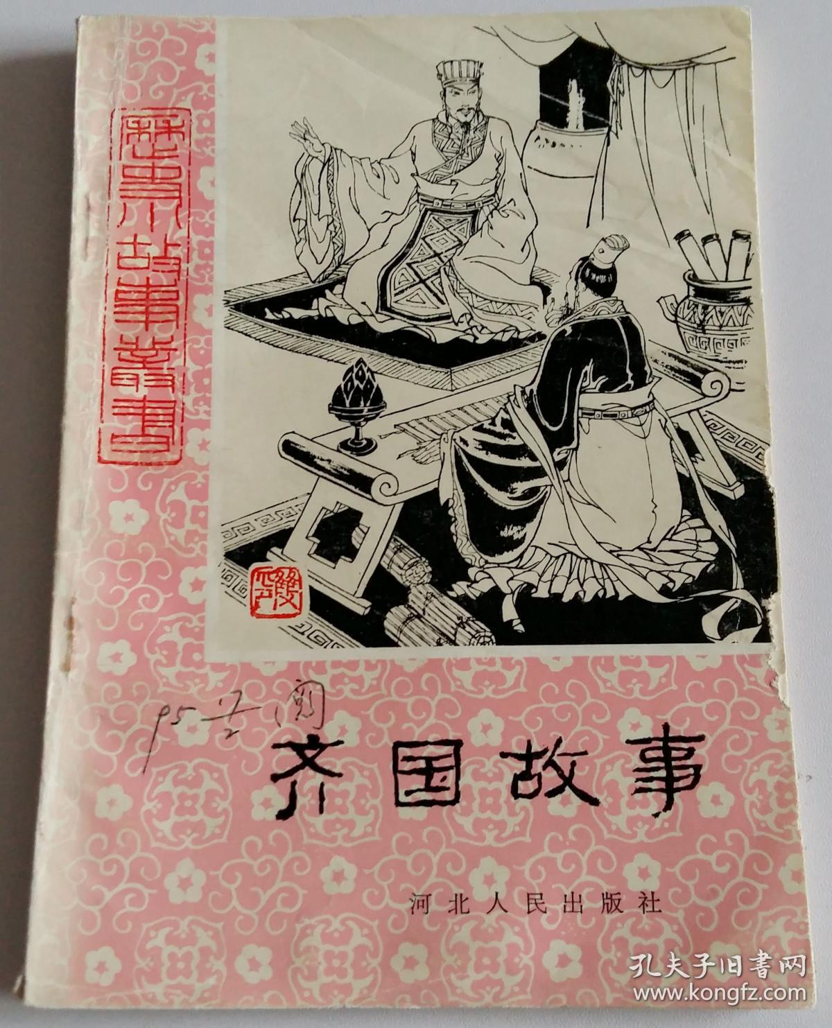 历史小故事丛书:齐国故事