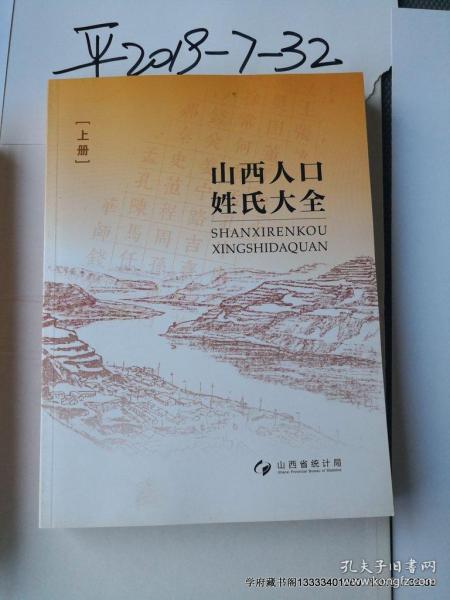 山西姓氏人口_山西大槐树姓氏图片(3)