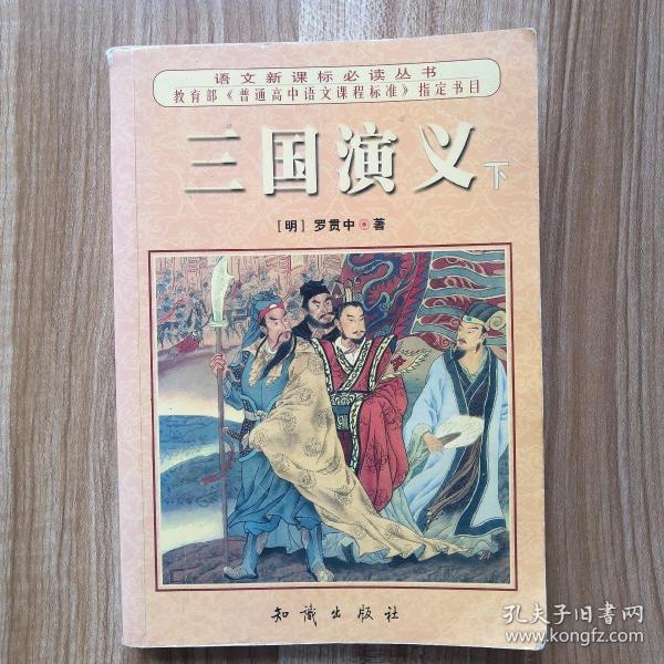 [明]罗贯中  原著;杜丁  改编/ 四川少年儿童出版社/ 2003 天津市