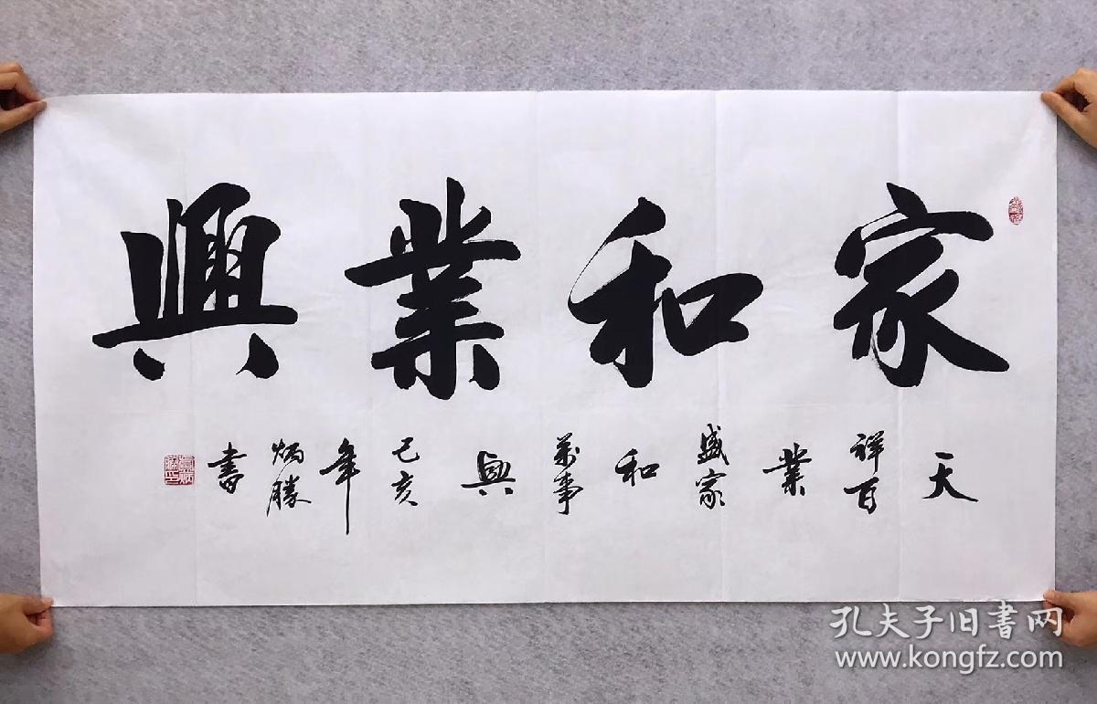 中国书法家协会会员卢炳胜老师四尺书法横幅白宣【家和业兴】尺寸140
