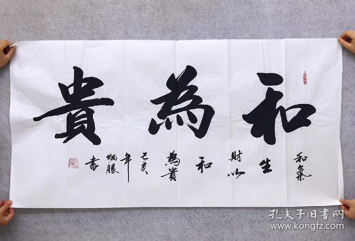 中国书法家协会会员卢老师四尺书法横幅白宣和为贵尺寸140厘米70厘米
