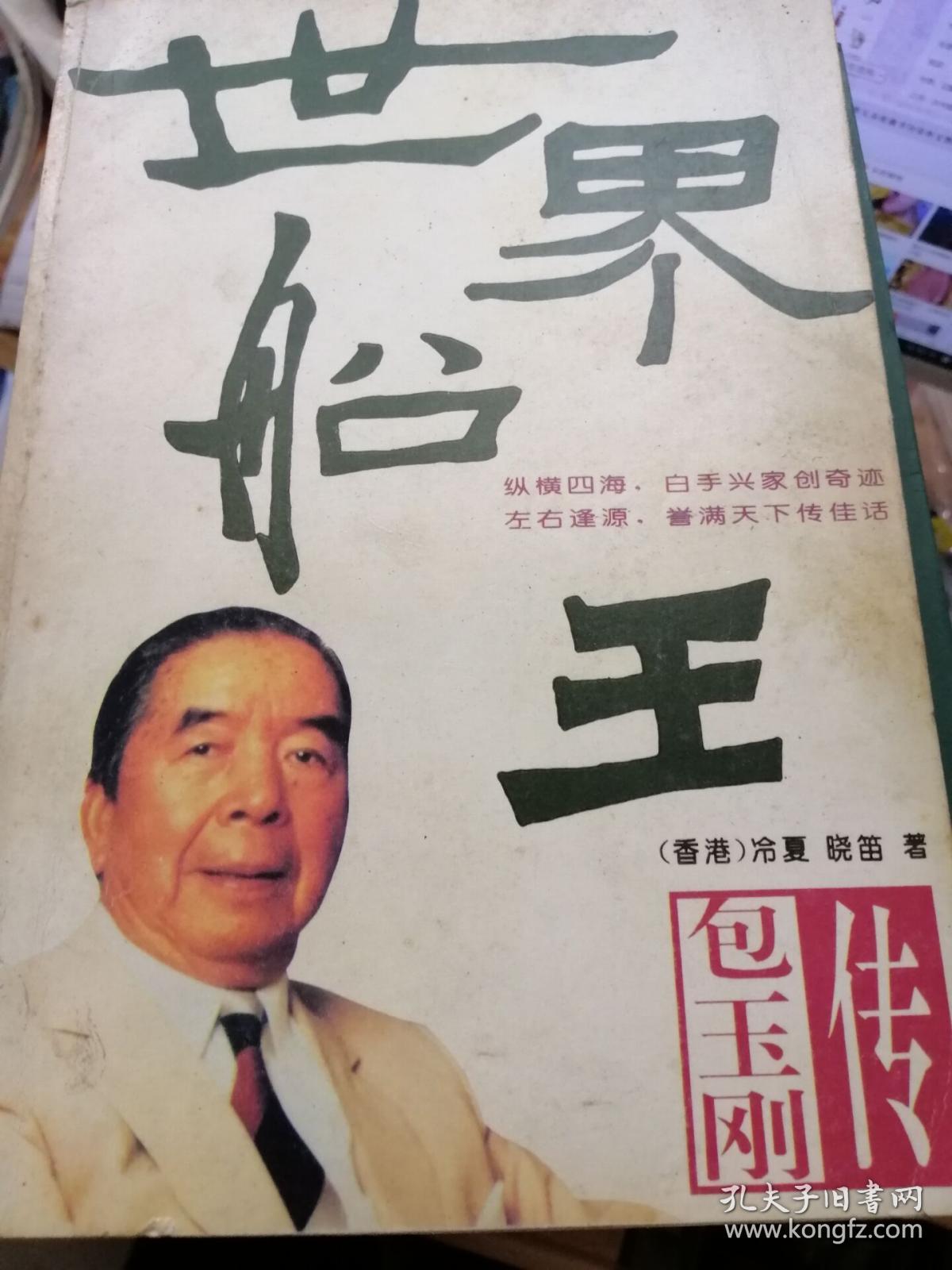 世界船王包玉刚传