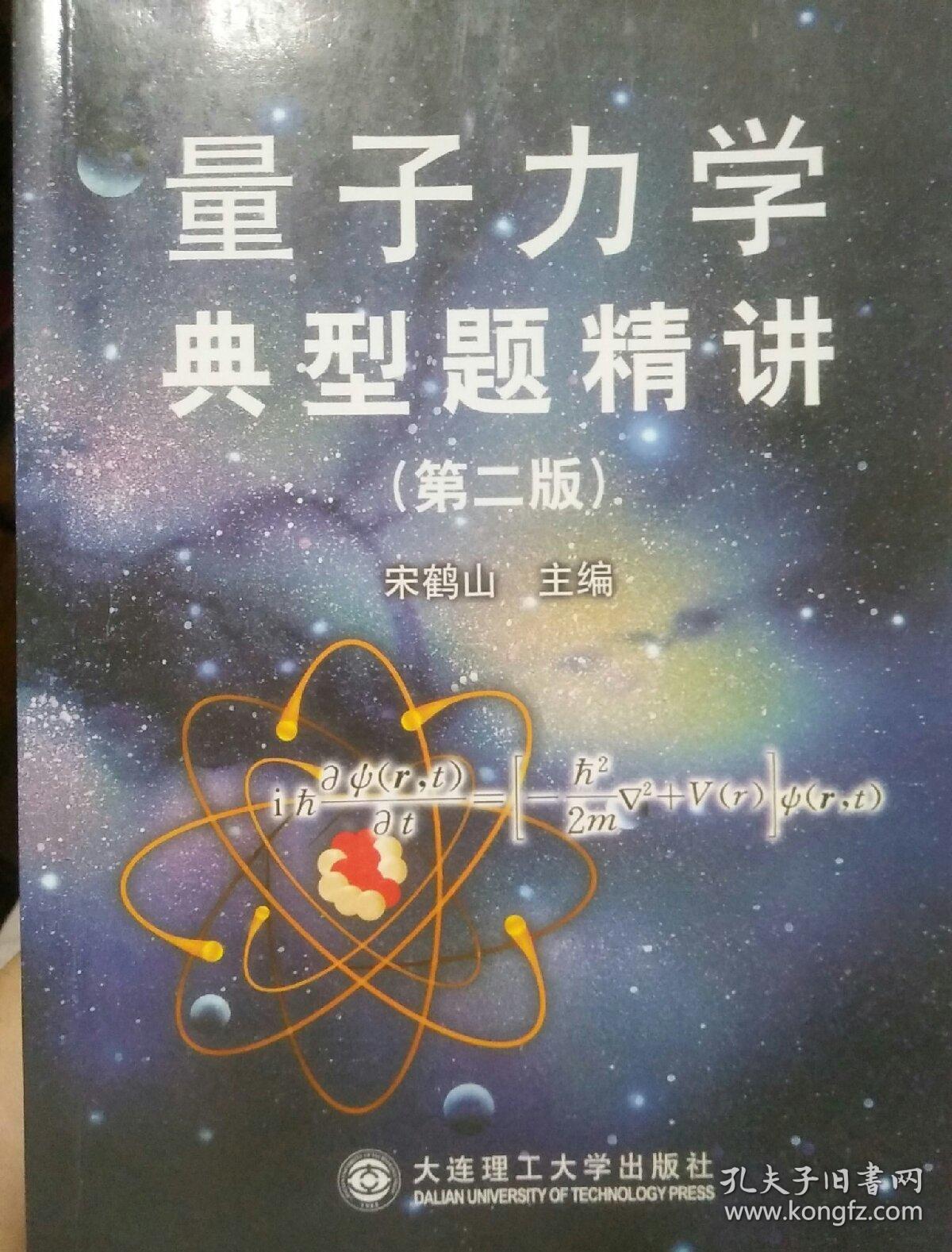 量子力学典型题精讲(第2版)