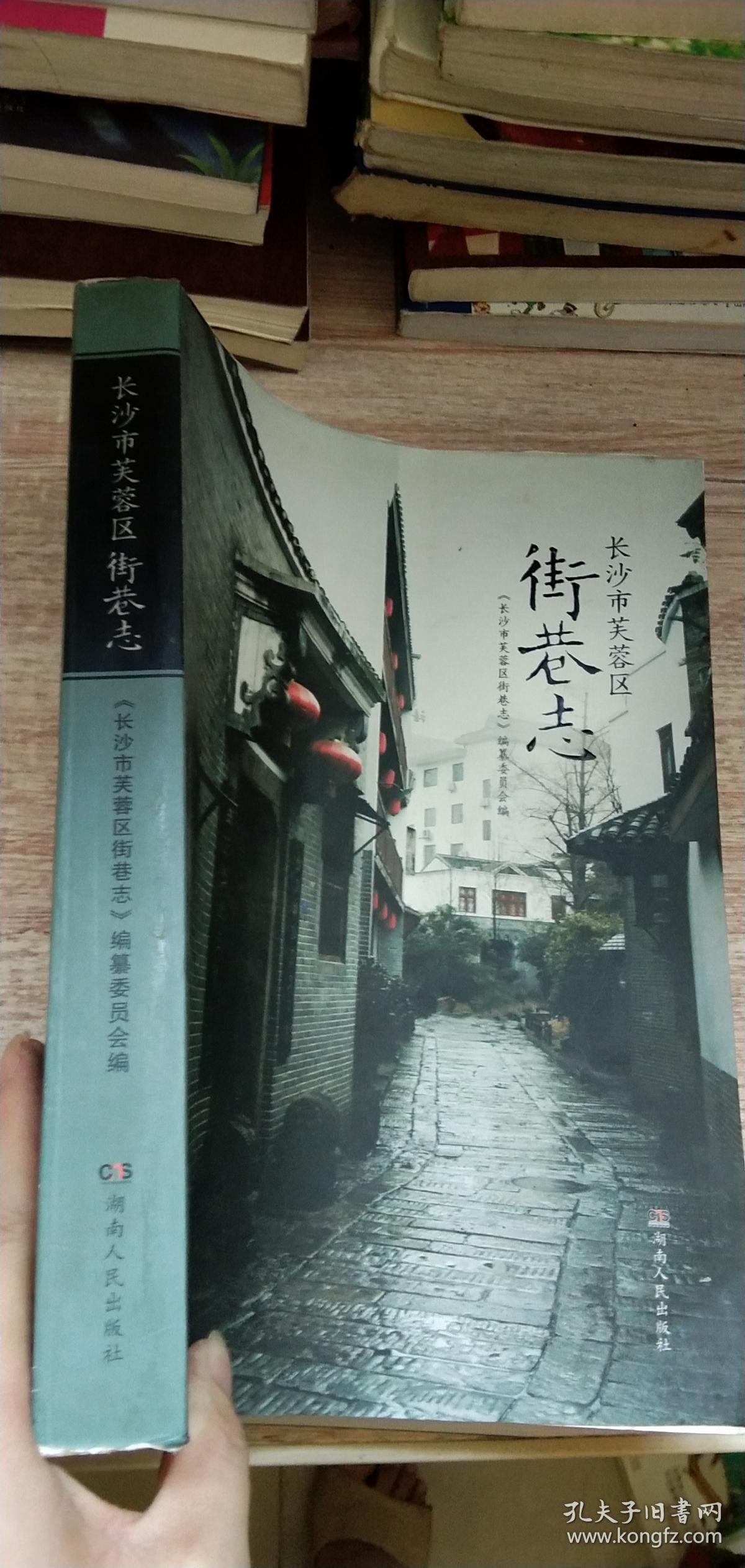 长沙市芙蓉区街巷志(2013年1版1印)大量老照片